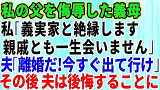 【スカッとする話】私の父を侮辱した義母！私「義実家と絶縁します。親戚とも一生会いません」夫「離婚だな！今すぐ出て行け！」→後日、夫は後悔することに