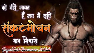 संकटमोचन नाम तिहारो | सुपर फास्ट संकटमोचन हनुमान अष्टक | SuperFast Hanuman Ashtak | Hanuman