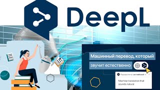 КАК ПЕРЕВОДИТЬ ТЕКСТЫ И ЦЕЛЫЕ ДОКУМЕНТЫ / ЛУЧШИЙ ПЕРЕВОДЧИК DEEPL