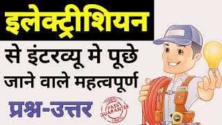 Electrician Interview Question Answer in Hindi | electrical basic interview questions and answers.