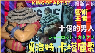 【殿斯開箱】#4 海賊王_KING OF ARTIST_夏洛特·卡塔庫栗（沒想到卡二圍巾裡的裂嘴獠牙都做出來了，實在太有誠意！）