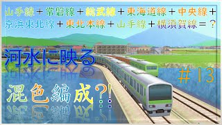 河水に映る混色編成【ゆっくりたちがA列車で行こう９で河水地区開発＃１３】