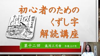 「初心者のためのくずし字解読講座」第１２回　百人一首　儀同三司母　和歌上の句