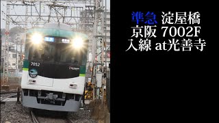 【7000系リニューアルHM付・更新明け初日運行】京阪 準急淀屋橋行7002F入線 光善寺撮影