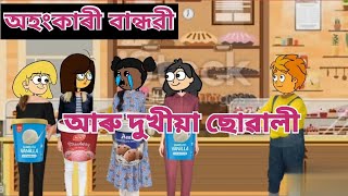 অহংকাৰী বান্ধৱী আৰু দুখীয়া ছোৱালী॥টুনটুনক কৰিলে অপমান ॥Assamese cartoon॥Toon Toon cartoon॥