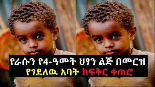 Ethiopia: የራሱን የ4-ዓመት ህፃን ልጅ በመርዝ የገዳለዉ አባት ከፍቅር ቀጠሮ