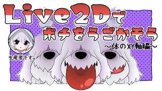 【作業雑談配信】ボチと旅がしたいので作ることにした【#ポケモンSV】【Live2D作業編】