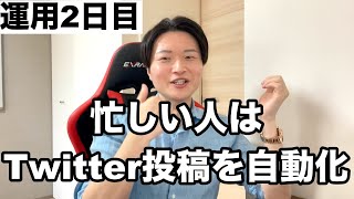 忙しくても大丈夫！Twitterのツイート投稿を予約設定して自動化する方法を解説【運用2日目】