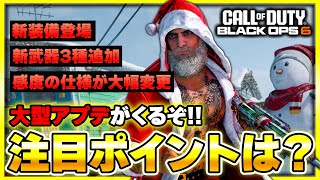 【CoD:BO6】まもなく来る！大型アプデリローデットの内容公開！マルチの注目ポイントを一緒に確認しよう！(感度数値変更・新PERK・新武器等)【ぐっぴー】