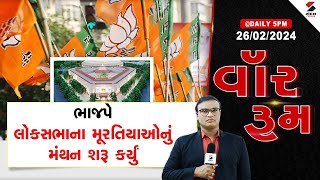 વૉર રૂમ | ભાજપે લોકસભાના મૂરતિયાઓનું મંથન શરૂ કર્યું | 26.02.2024 | BJP | Candidate