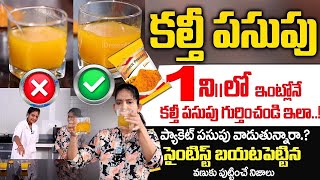 పసుపు వాడే వారు తప్పక చుడండి, కల్తీ పసుపు ! || GOOD Turmericy VS BAD Turmeric || Fake Turmeric Test