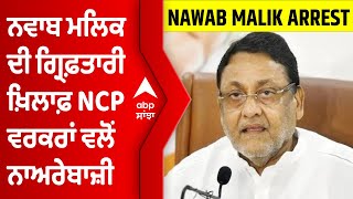 NCP ਵਰਕਰਾਂ ਦੁਆਰਾ ED ਦਫ਼ਤਰ ਦੇ ਬਾਹਰ Nawab Malik  ਦੀ ਗ੍ਰਿਫ਼ਤਾਰੀ ਖ਼ਿਲਾਫ਼ ਕੀਤੀ ਨਾਅਰੇਬਾਜ਼ੀ | ABP Sanjha