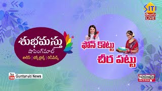 శుభమస్తు ఫోన్ కొట్టు చీర పట్టు  LIve   5-1-25