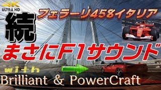 これがフェラーリサウンドだ！まさにF1 その弐!!! Ferrari458 イタリアとブリリアントマフラー