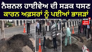 Khanna News | ਨੈਸ਼ਨਲ ਹਾਈਵੇਅ ਦੀ ਸੜਕ ਧਸਣ ਕਾਰਨ ਅਫ਼ਸਰਾਂ ਨੂੰ ਪਈਆਂ ਭਾਜੜਾਂ | News18 Punjab