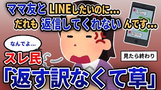 【報告者キチ】「ママ友とLINEしたいのに...だれも返信してくれないんです...」スレ民「返す訳なくて草」【2chゆっくり解説】