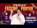 Dec 6th,శుక్రవారం ప్రత్యేక ప్రార్థన -Friday Special Prayer #online,  #Live​ | Shaila Paul| 2024