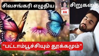 சிறுகதை320 |சிவசங்கரி எழுதிய \