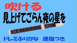 見上げてごらん夜の星を アルトリコーダー ヘ長調