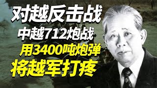 中越712炮战有多震撼，解放军用3400吨炮弹，让越军不敢踏入中国