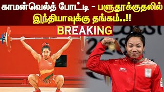 #BREAKING || காமன்வெல்த் போட்டியில் பளுதூக்குதலில் இந்தியாவுக்கு தங்கம்.!!