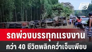 รถพ่วงบรรทุกแรงงานกว่า 40 ชีวิตพลิกคว่ำเจ็บเพียบ | โชว์ข่าวเช้านี้ | 4 มี.ค. 67