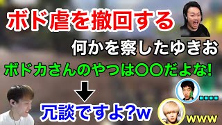 【ボド虐】初めてボドカさんへの陰口を撤回するゆきお【ゆきお/切り抜き/456】