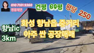 [139]  화성시 향남읍 증거리 향남ic 3km 아주 싼 공장매매  성화공인중개사사무소 010-7101-9360