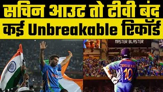 Sachin Tendulkar आउट तो टीवी बंद, सचिन के वो रिकॉर्ड जो 2002 से अटूट है और कभी नहीं टूटेंगे | IPL