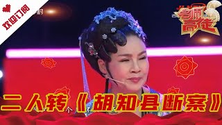 名师高徒 20210619：二人转《胡知县断案》