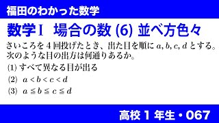 福田のわかった数学〜高校１年生067〜場合の数(6)色々な順列