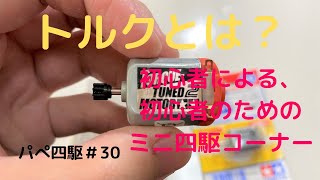 【パぺ四駆30】　トルクとは？「ミニ四駆初心者による初心者のための疑問解決コーナー」