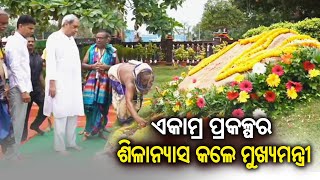 Ekamra Prakalpa Bhumipujan Ceremony: Odisha CM Naveen Patnaik lays foundation stone || KTV