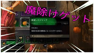 【DbD】引き換えコードでチャーム(魔除け)ゲットしよー！Part2