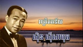 sin sisamut​h- រាត្រីឥតន័យ-Reatrey etney,ស៊ីន​​ ស៊ីសាមុត