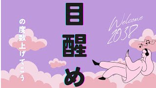 🌟アセンションに向けて目醒めの度数を上げていこう～寿命と新生地球とアミのお話🌟