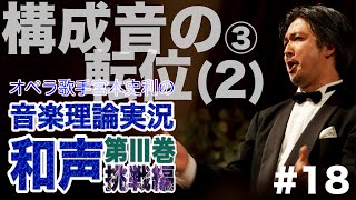 #18【和声Ⅲ巻／構成音の転位(2)③】オペラ歌手宮本史利の\