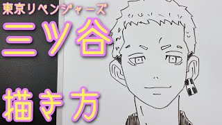 【東京リベンジャーズ】三ツ谷隆の描き方！ゆっくり簡単描いてみた(How to draw Mitsuya/Tokyo Revengers)