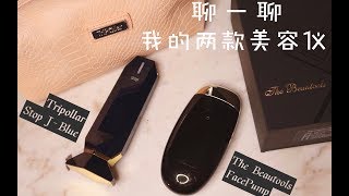 【吐司猪狗】【美容仪】教授级使用分享 全素颜无滤镜 Tripollar和Facepump美容仪使用感