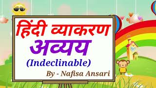 अव्यय | हिंदी व्याकरण अव्यय और अव्यय के भेद | Avyay Hindi Grammar | Indeclinable Sentence Grammar .