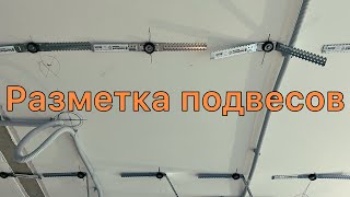 Подвесы Под Контролем: Идеальная Разметка для Быстрого Монтажа и Прибыли