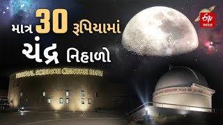 BRSC: માત્ર 30 રૂપિયાની અંદર નિહાળો ચંદ્રને નજીકથી |Bhuj |Public Astronomical Observatory|Astrophile