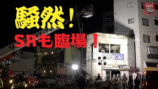 【鶴見区下末吉出火報】SR 特別高度救助部隊大集結！2022/03/28  低層建物でもはしご車が大活躍！イケメン消防士さんたちかっこいい！