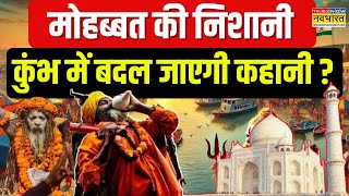 Taj Mahal Controversy: महाकुंभ में ताजमहल को लेकर चलेगा हस्ताक्षर अभियान ! | Maha Kumbh News