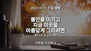 서울홍성교회 | 주일 오전 예배 | 불안을 이기고 지금 이곳을 아름답게 그리려면 | 로마서 8:26-29 | 서경철 담임목사 | 23.10.15