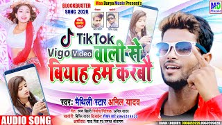 Vigo video वाली से बियाह हम करबौ,tik tok wali se biyah hum karbou,Anil yadav new song,