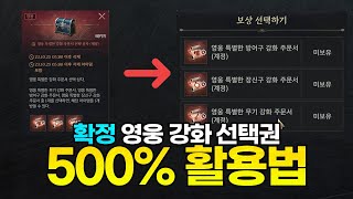 [프라시아 전기] 확정 영웅 강화 주문서 500% 활용법 - 꼭 주의하세요 / 추천 장비까지