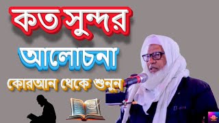 কত সুন্দর আলোচনা কোরআন থেকে শুনুন অধ্যক্ষ মাওলানা মোজাম্মেল হক