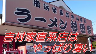 言わずと知れた吉村家直系店のラーメン 杉田家 千葉祐光店がやっぱりうますぎてスゴイ。最早、吉村家と遜色なし⁉