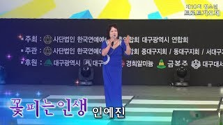 초대가수인예진/꽃피는인생/제10회청소년트로트가요제